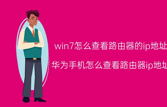 win7怎么查看路由器的ip地址 华为手机怎么查看路由器ip地址？